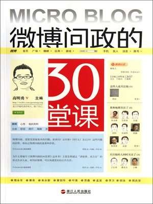 cover image of 微博问政的30堂课（ Chinese Micro-Blog Politics of 30 Lessons ）